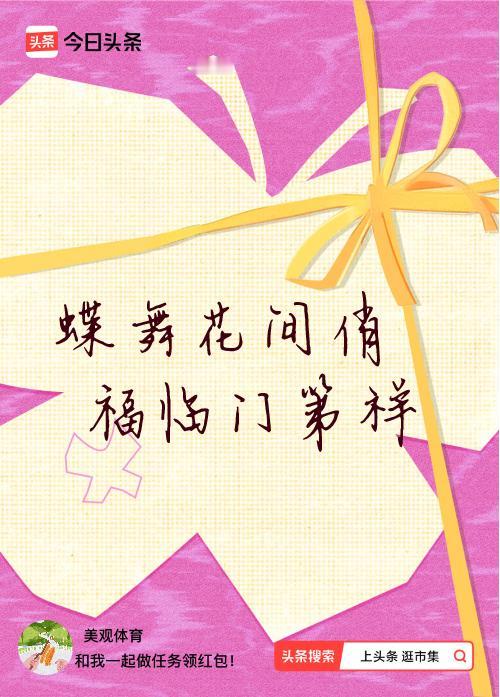 我正在头条参加逛市集分五万活动，今日份抽运势签，我抽到了：蝶舞花间俏,福临门第祥