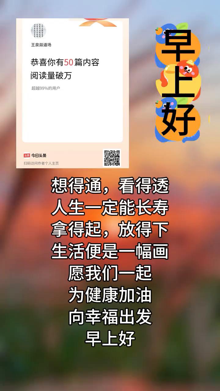 恭喜你有50篇内容阅读量破万，超越99%的用户。想得通，看得透，人生一定能长寿。