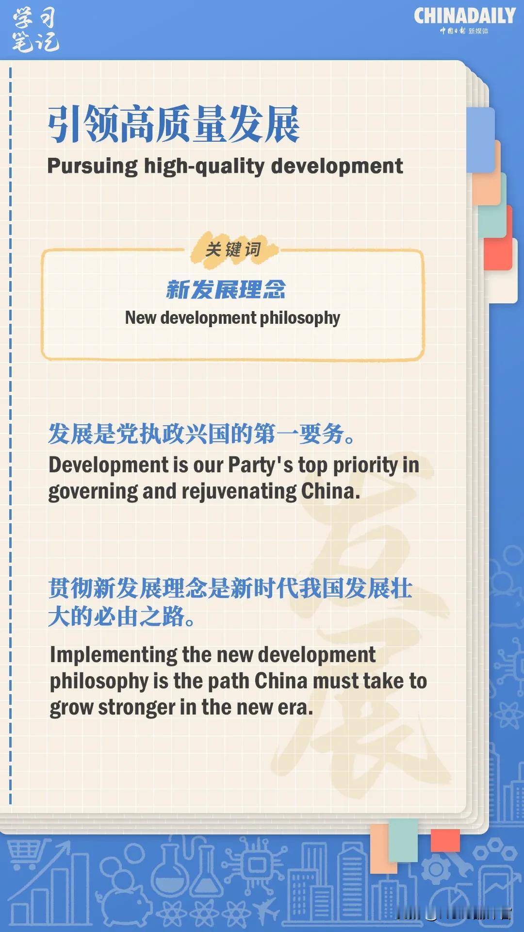 关于“高质量发展”的双语金句。（转自China Daily）
