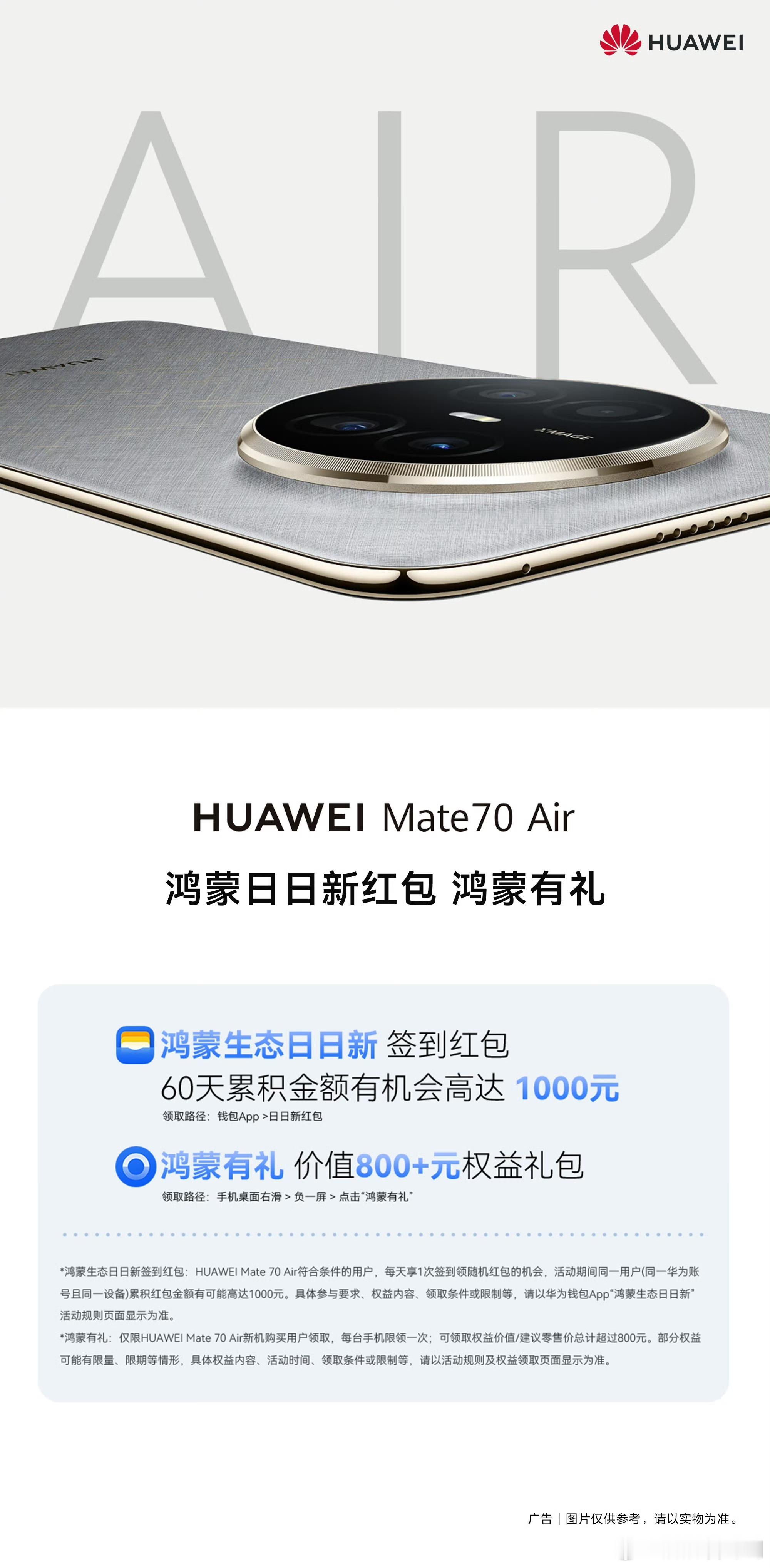 华为Mate70Air正式开售，鸿蒙有礼日日新签到领红包活动今日开启，60天累积