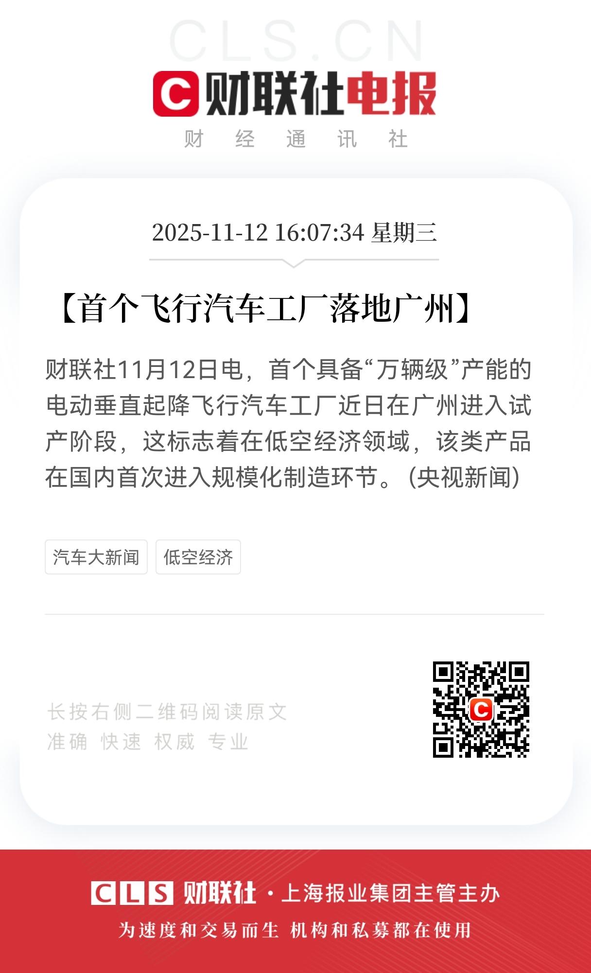 特大利好！特大利好！2.4亿股民注意了，首个具备万辆级飞行汽车工厂正式落地广州，