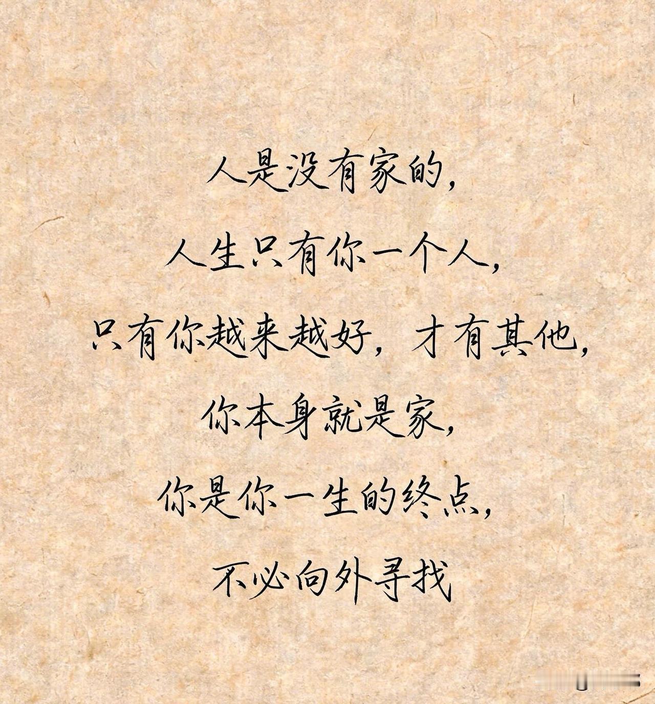 人是没有家的，人生只有你一个人，只有你越来越好，才有其他。你本身就是家，你是你一