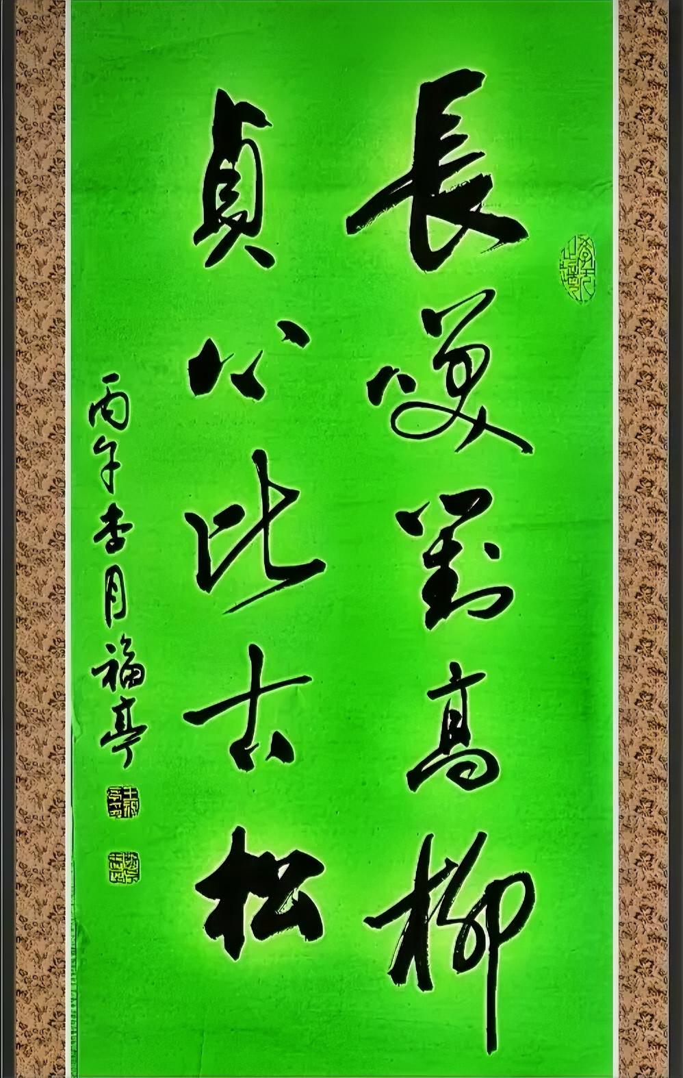长笑对高柳，
真心比古松。