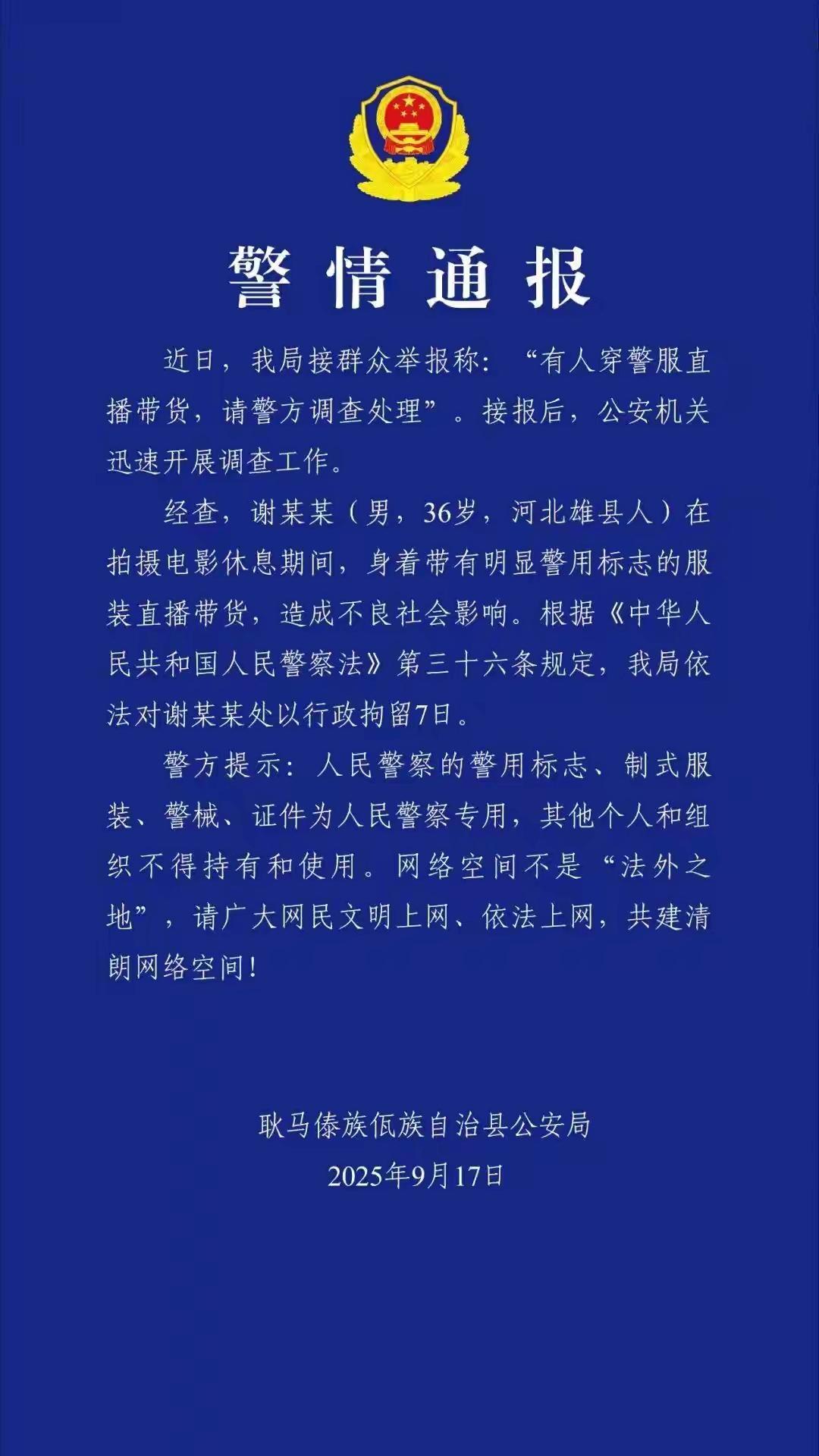 云南临沧市耿马傣族佤族自治县公安局今日发布警情通报，直播带货 “嘎子哥”被处以行