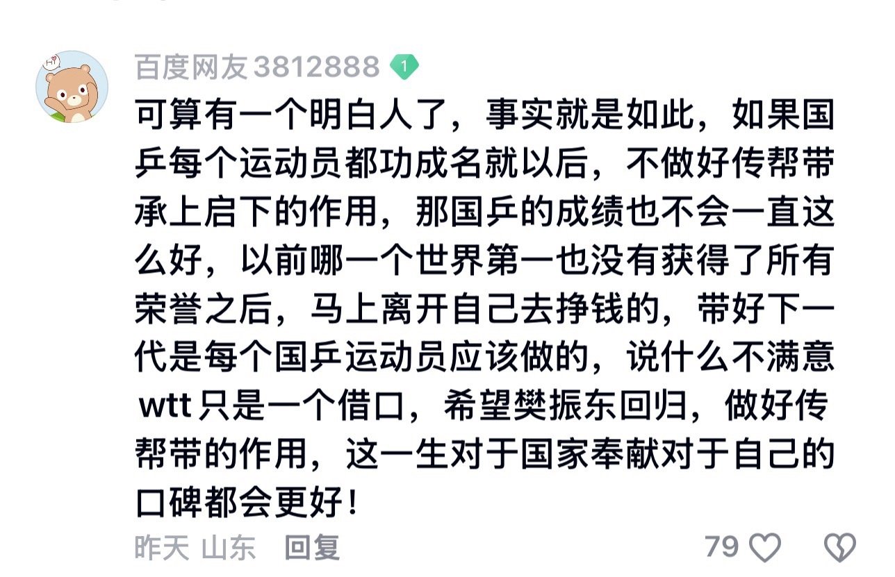 樊振东的成绩你们都弃如敝履了他哪有资格承上启下呢再说了 樊振东要是继续参加多哈世