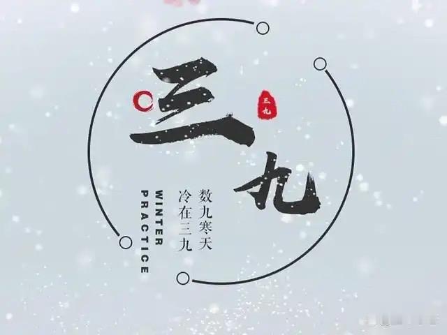 明日进三九！“纯母三九”暖得反常？这些坑别踩，总有温暖扛过寒冬

“一九二九不出