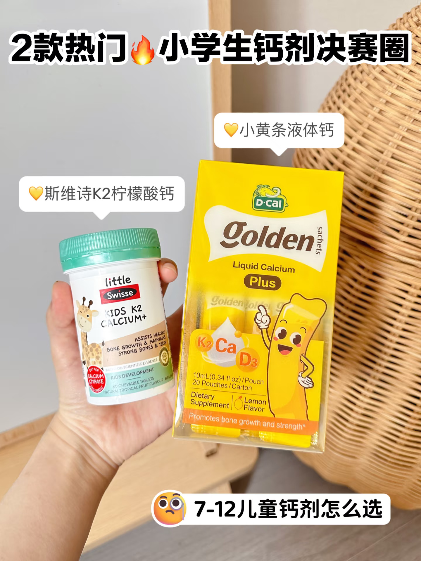 极限二选一❗️两款热门小学生钙剂怎么选