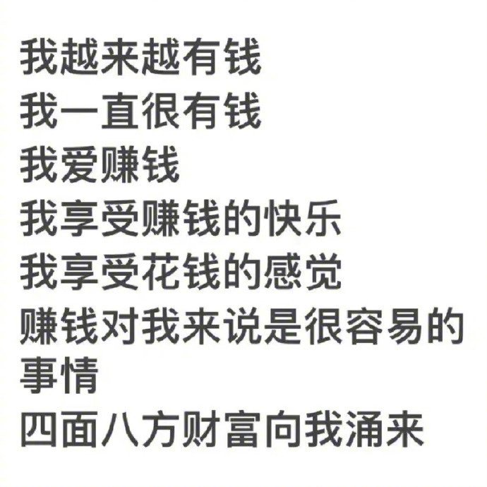 吸引力法则：你会越来越有钱，四面八方的财富向我涌来 ！ 