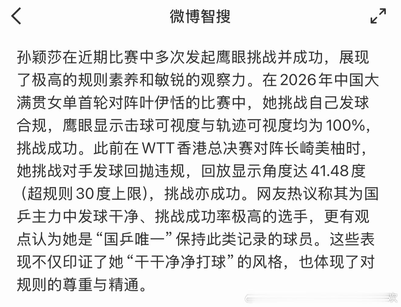 微博智搜说得好，乒丝到处喊着要鹰眼那么多年，结果上了TTR后唯一没有判罚的是孙颖