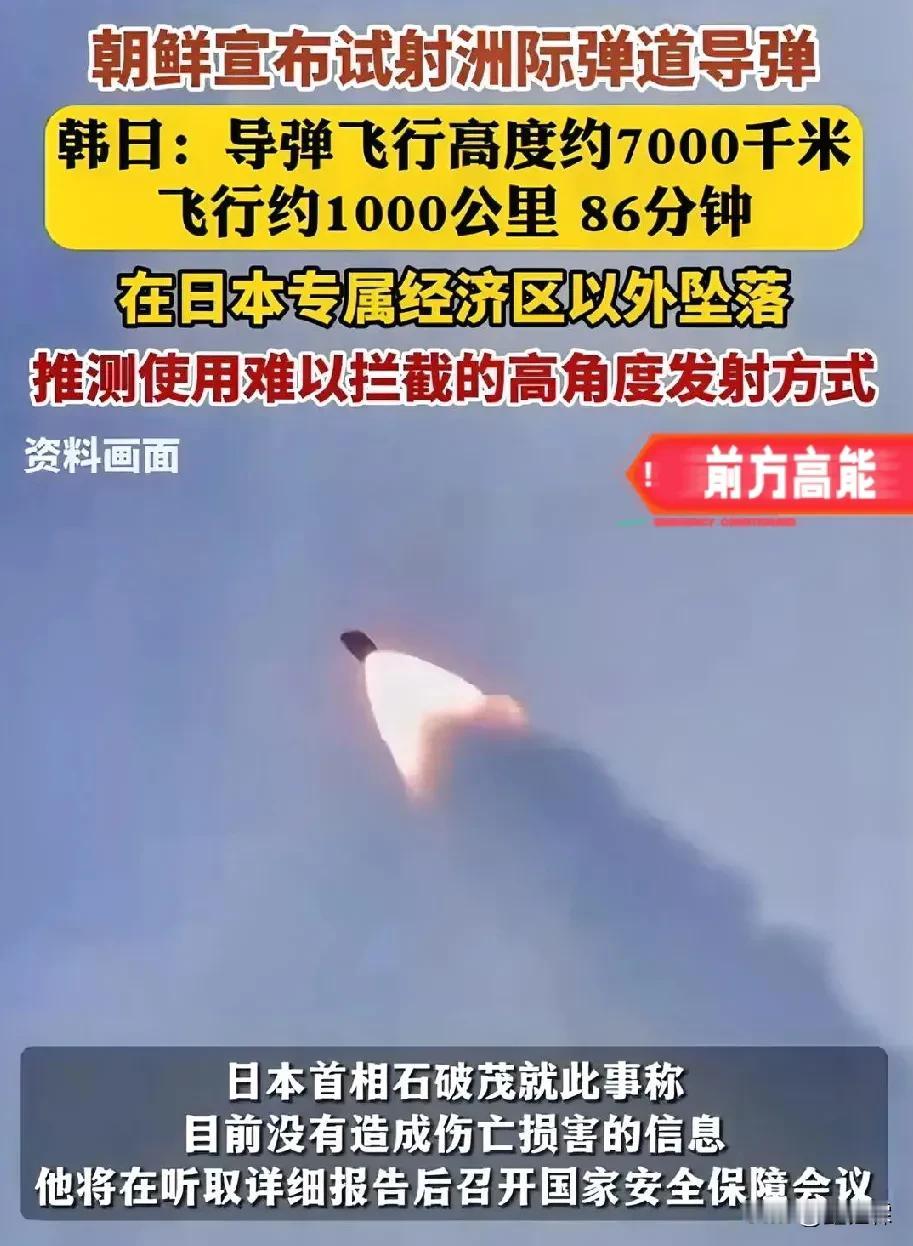 韩：朝鲜疑似发射洲际导弹？
朝：我就是发射了洲际导弹。
日：就在我专属经济区外，