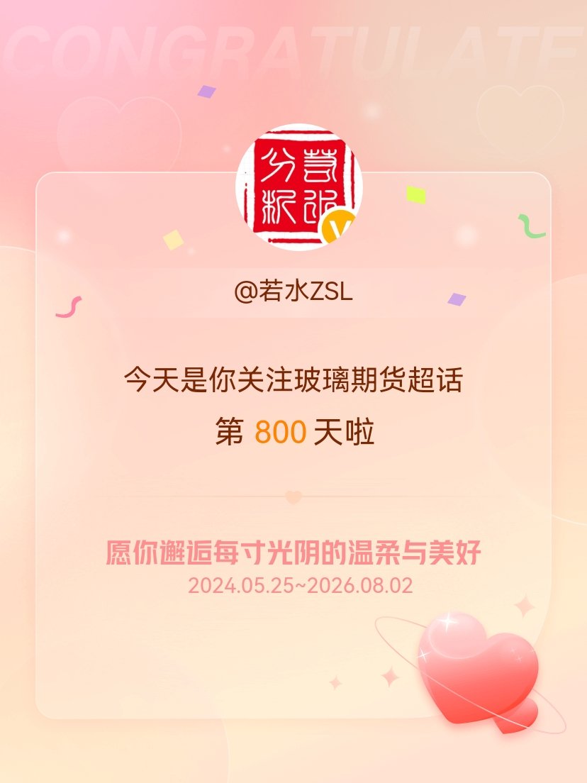 玻璃期货今天是我关注超话的第800天，希望你的生活如晨曦般明媚温暖～ 
