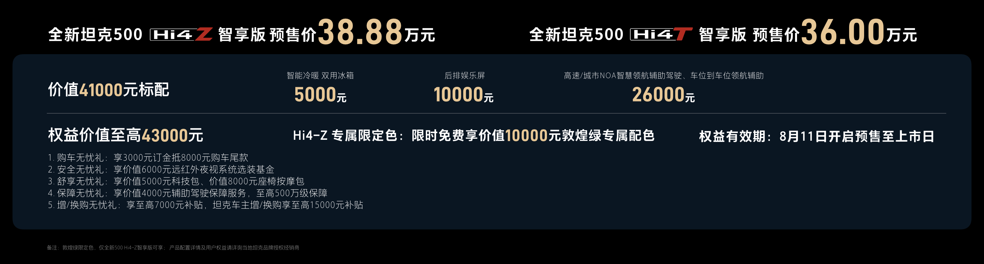 全新坦克500智享版开启预售全新坦克500预售价格36万起Q：全新坦克500智享