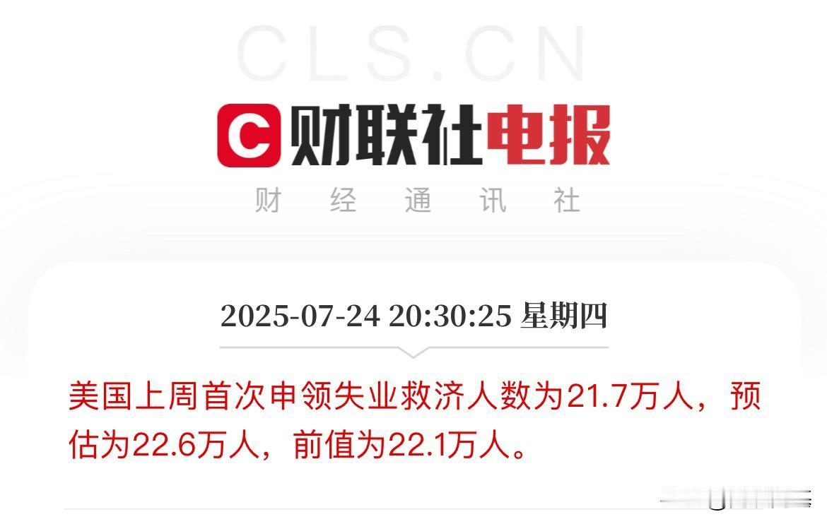 美国上周初请失业救济人数低于预期！

周四公布：美国7月19日当周首次申请失业救