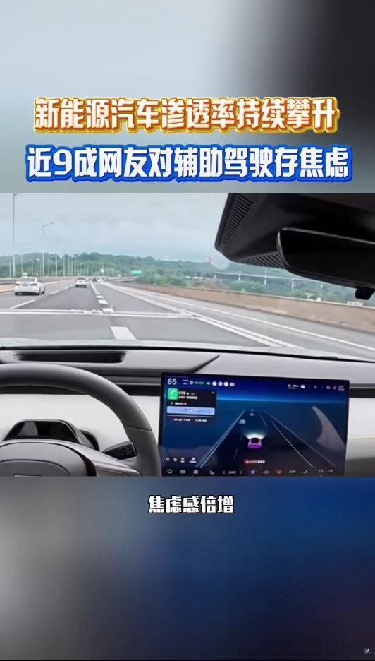 近9成网友对辅助驾驶存焦虑续航这事儿真的很真实，平时市区开没啥感觉，一到要出远门