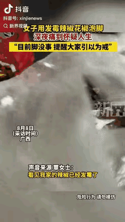 “是个狠人！”广西一女子发现家里的辣椒发霉后，竟用辣椒煮了热水泡脚，泡到一半脚和
