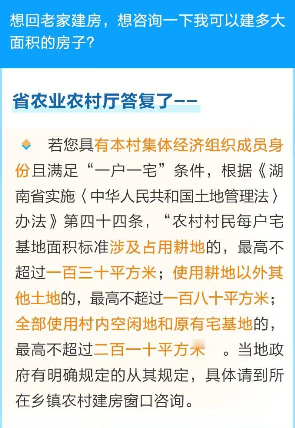 衡阳老乡回村建房请注意

衡阳老乡注意！回农村建房，最大能建多大面积？
想回衡阳
