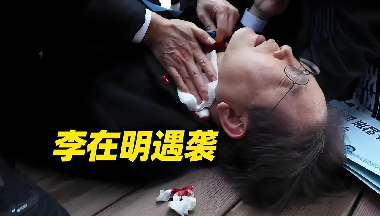 青瓦台魔咒难破！李在明再遭死亡威胁，暗杀阴影笼罩韩国政坛
 
韩国政坛著名的“青