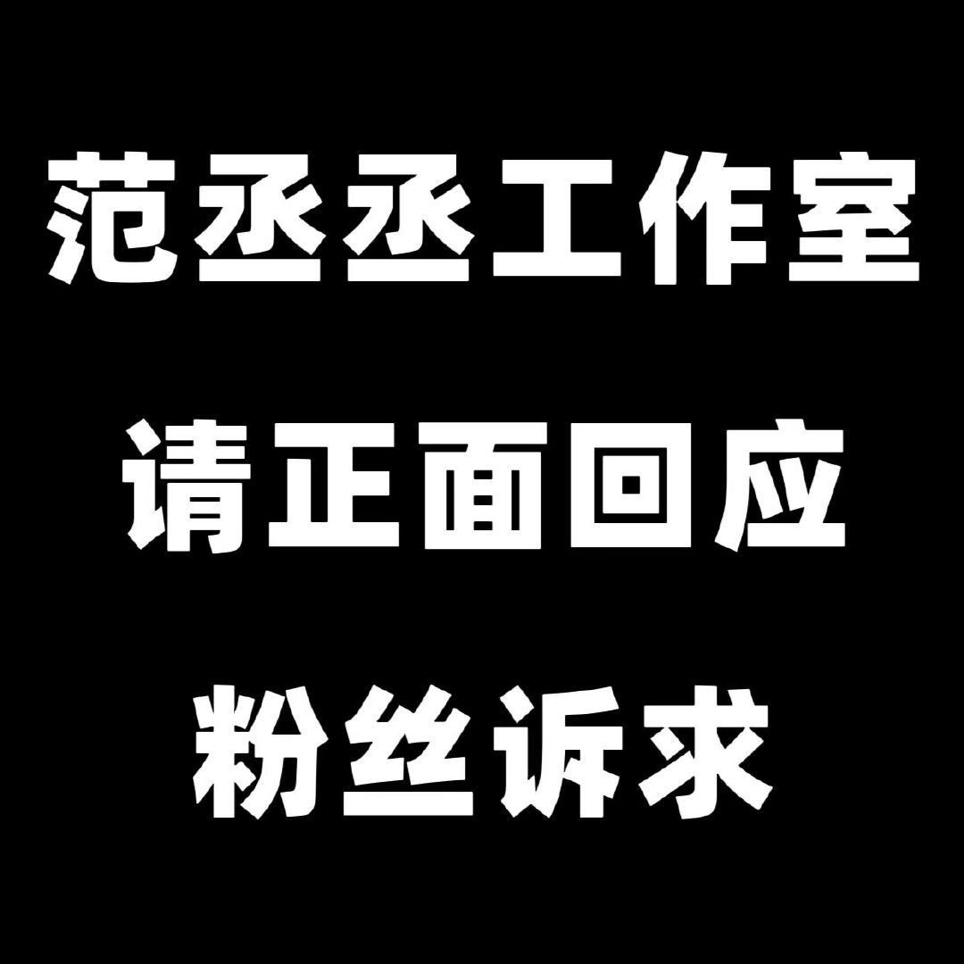 范丞丞[超话]  范丞丞超话黑头像 范丞丞超话头像黑了，写着“范丞丞工作室请正面