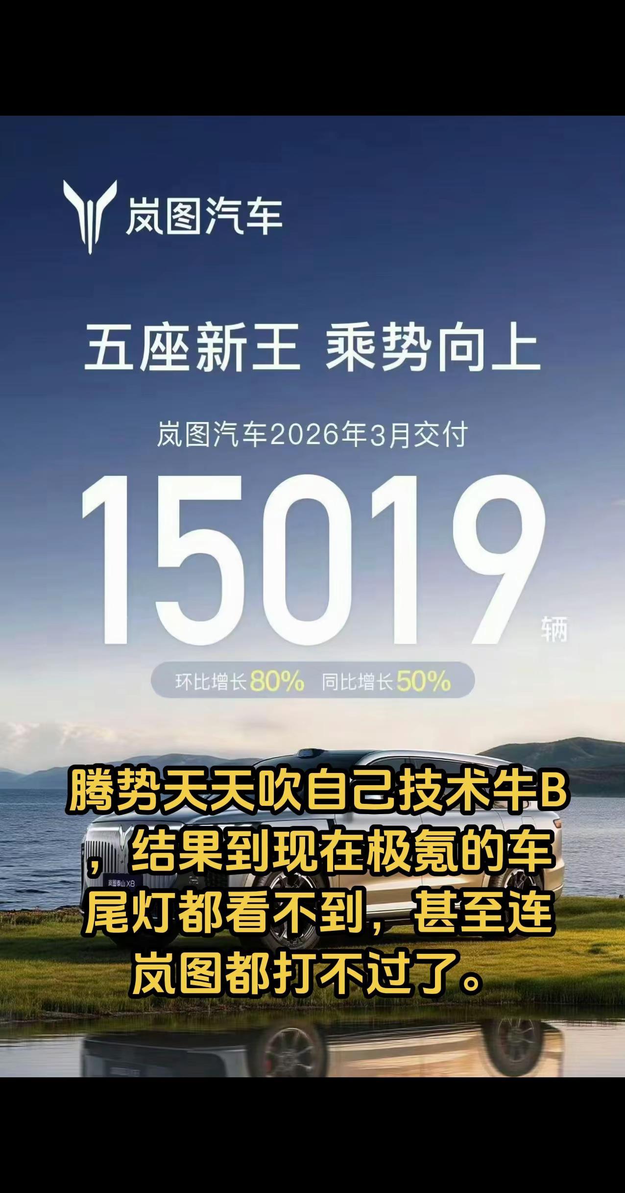 腾势天天吹自己技术牛B，结果到现在极氪的车尾灯都看不到，连岚图都打不过了。
