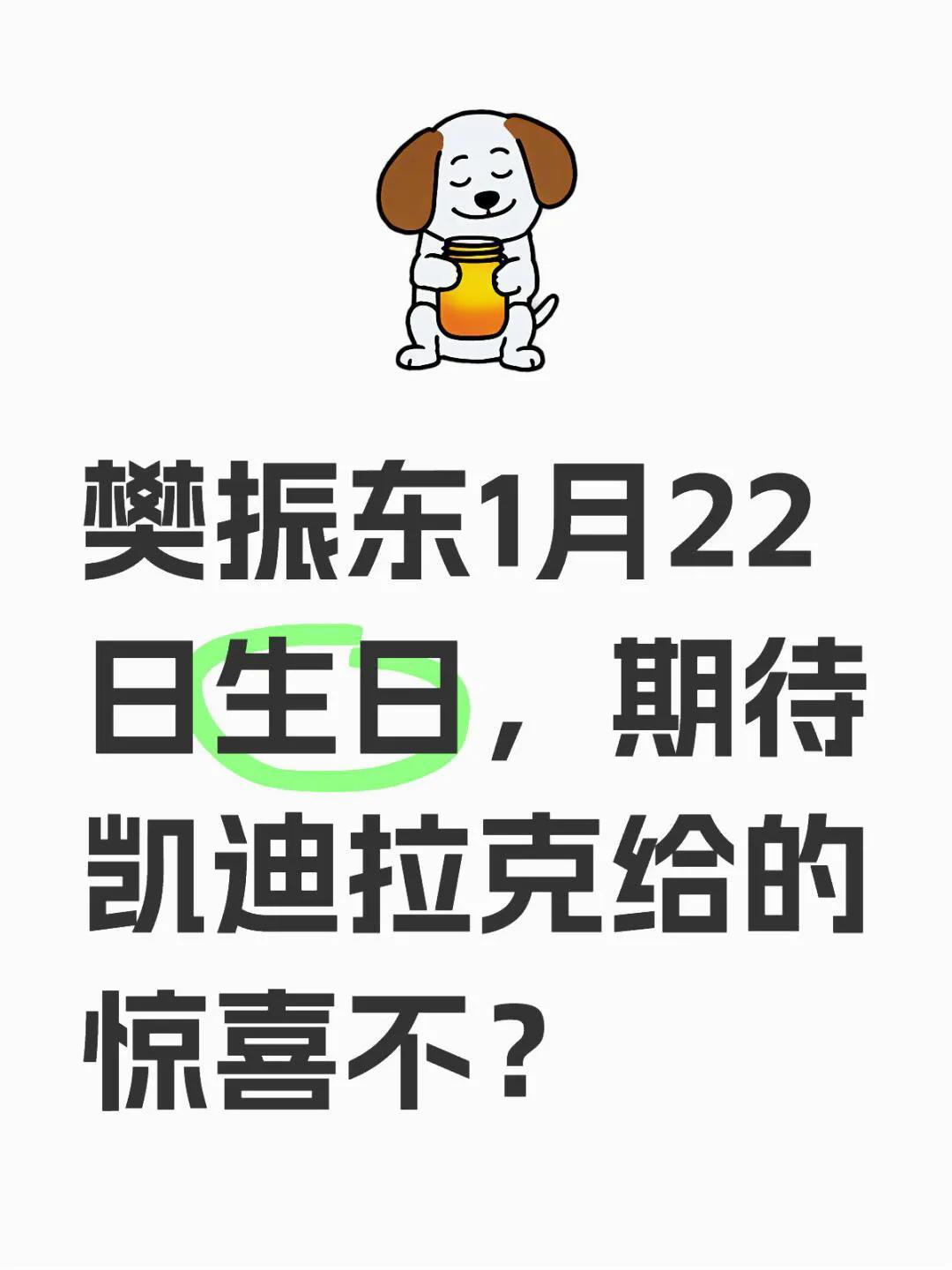 凯迪拉克曝惊喜预告，超级惊喜，就是宠爱！
樊振东在1月22日迎来28岁生日，凯迪