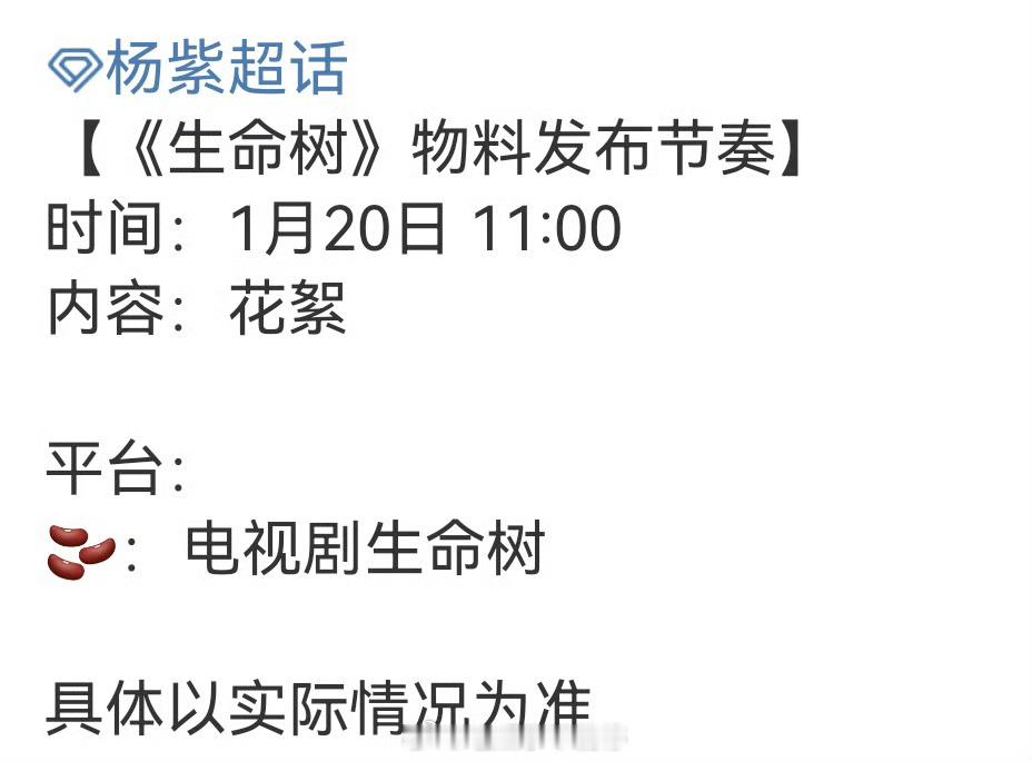 杨紫生命树持续预热🈶，要播了吧生命树头像