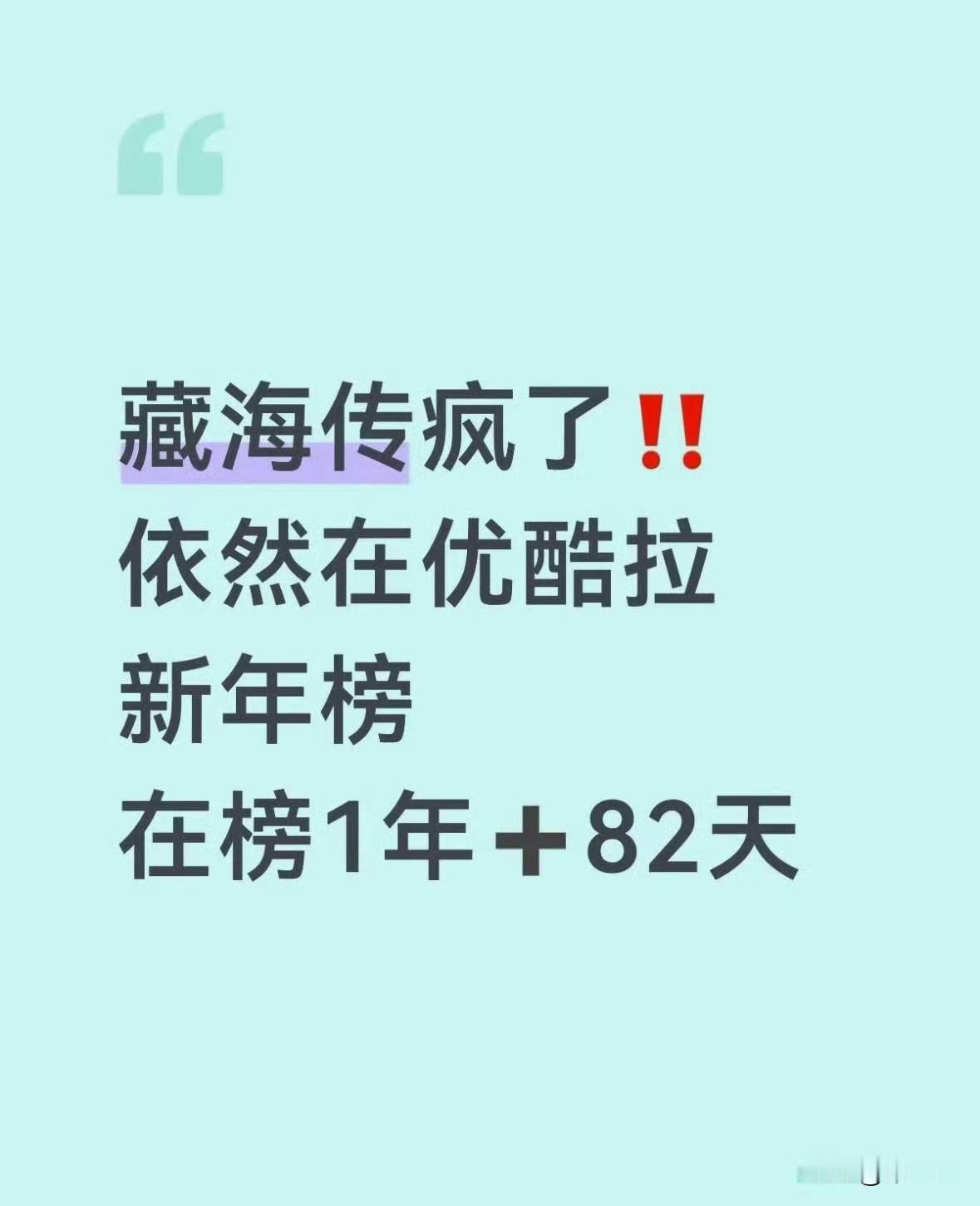 藏海传鲨疯啦！！[惊喜][惊喜][惊喜]
依然在优酷拉新年榜[赞][赞][赞]