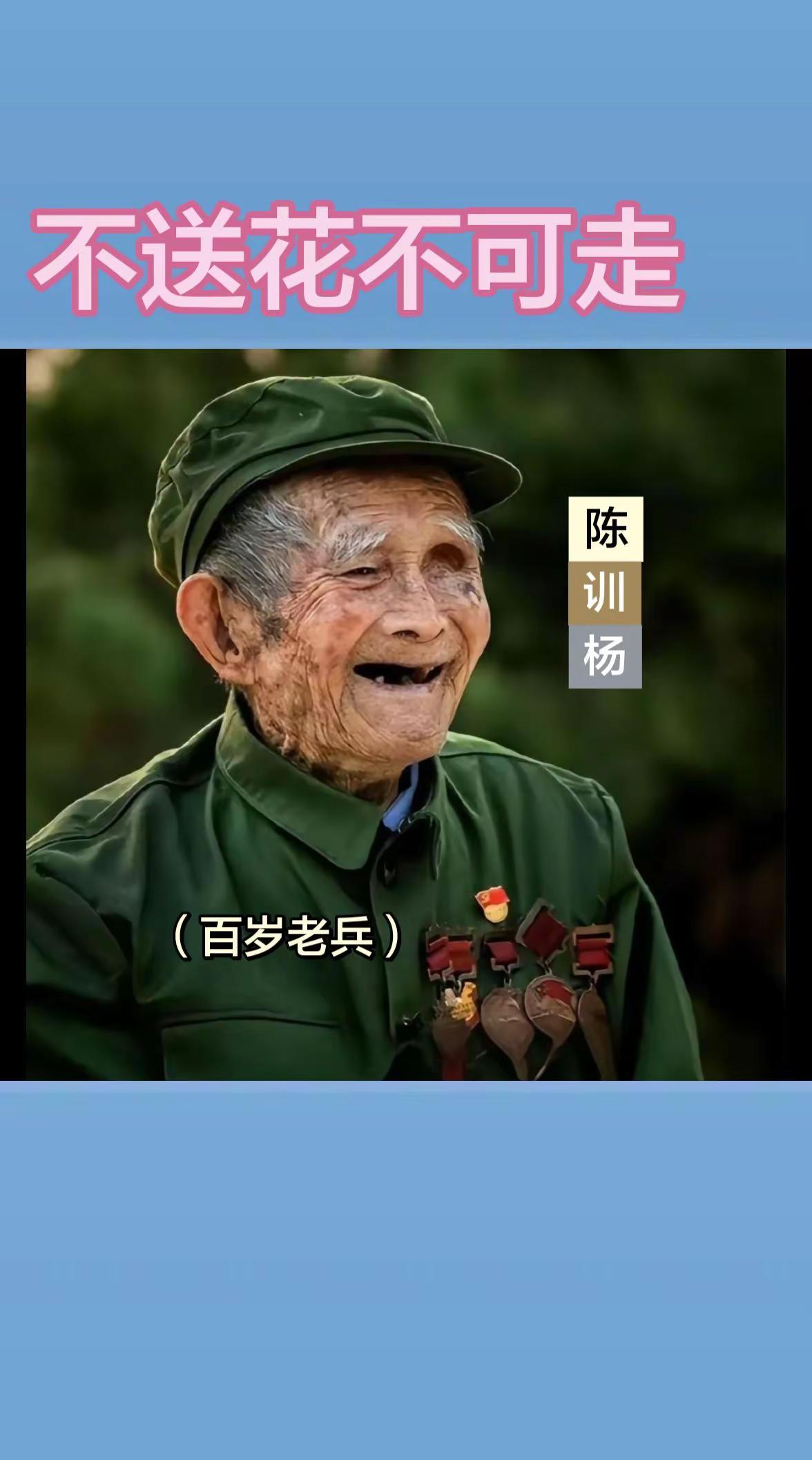 不送花不可走，敬礼百岁老人英雄！