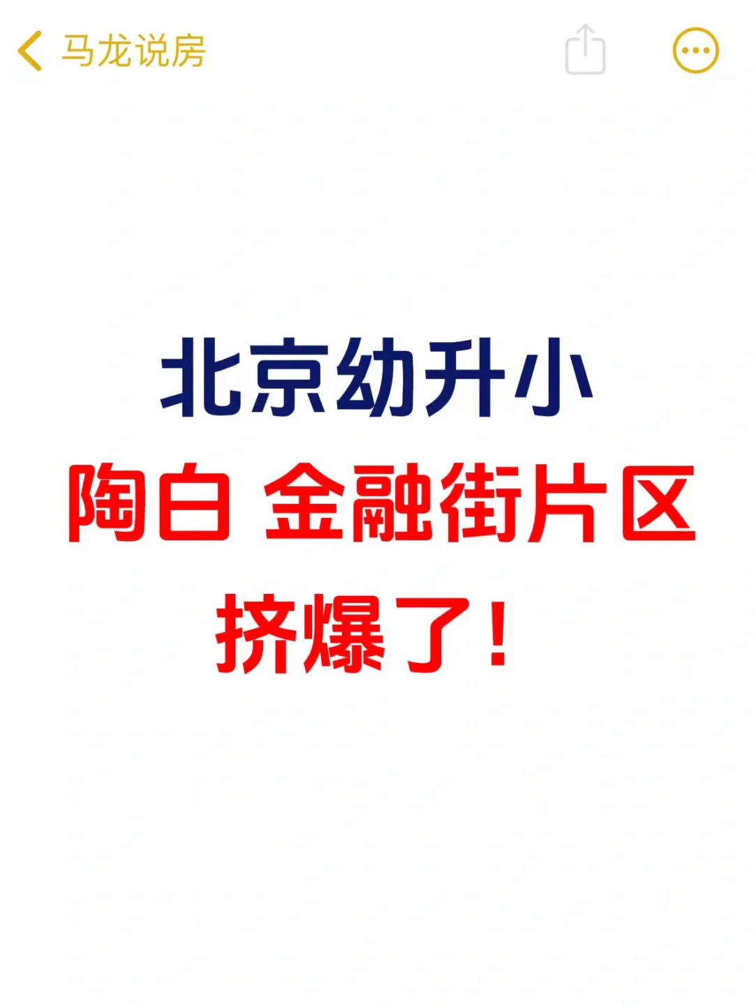 北京幼升小，陶白、金融街片区挤爆了😱