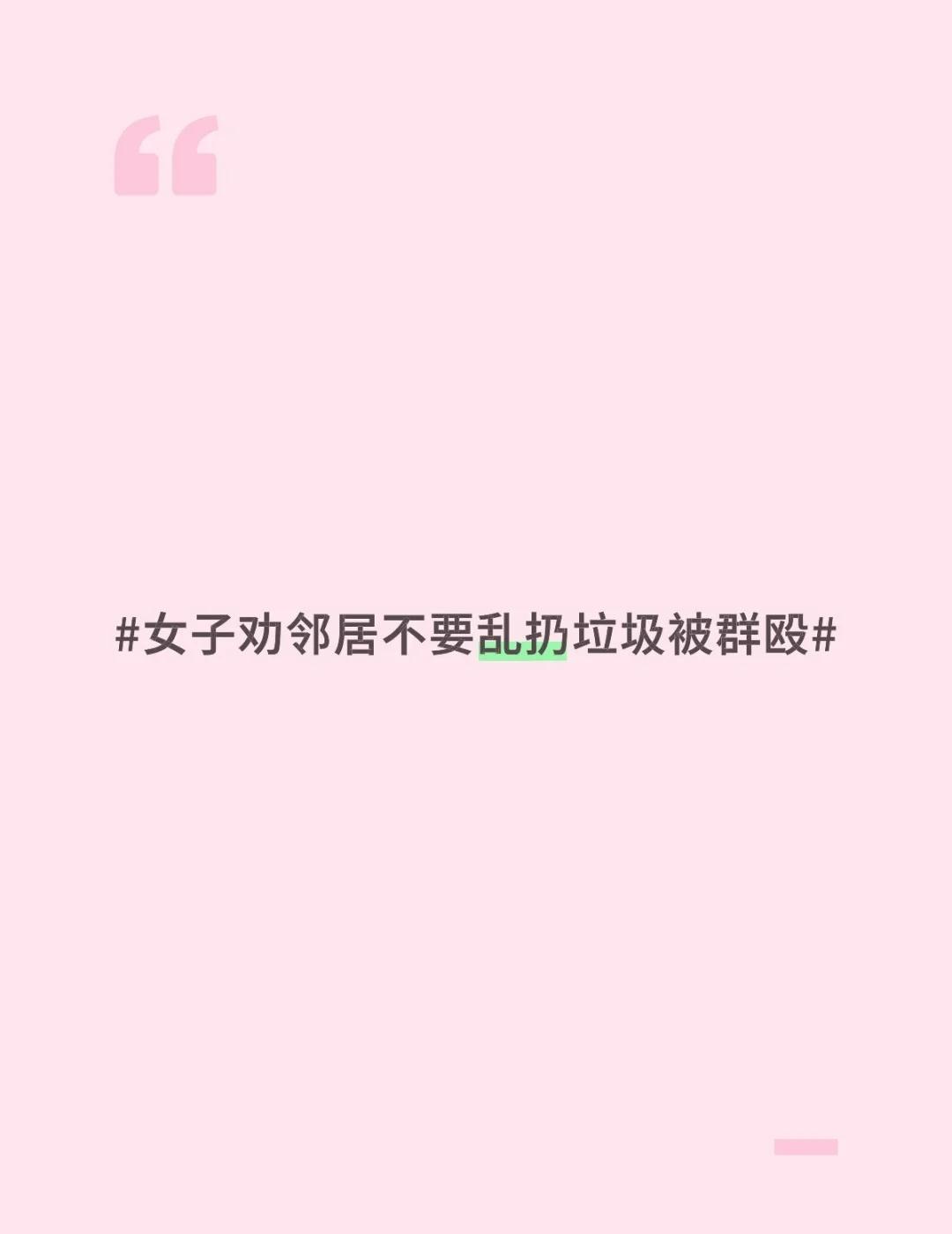 女子劝邻居不要乱扔垃圾被群殴女孩子帮助女孩子 和谐邻里关系 整治社会不良风气 女