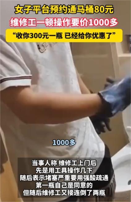 “白嫖还有理了!”广东，女子花 80找人通马桶，最后被告知需要支付1000多！师