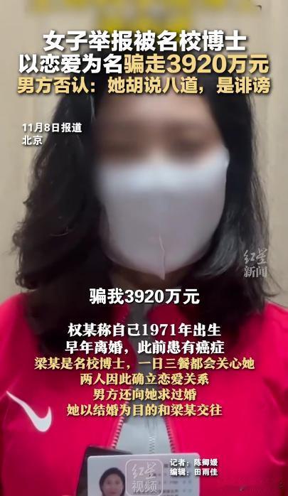 这啥家庭啊！北京，一女子实名举报，称自己与一名校博士谈恋爱被骗走3920万元，而