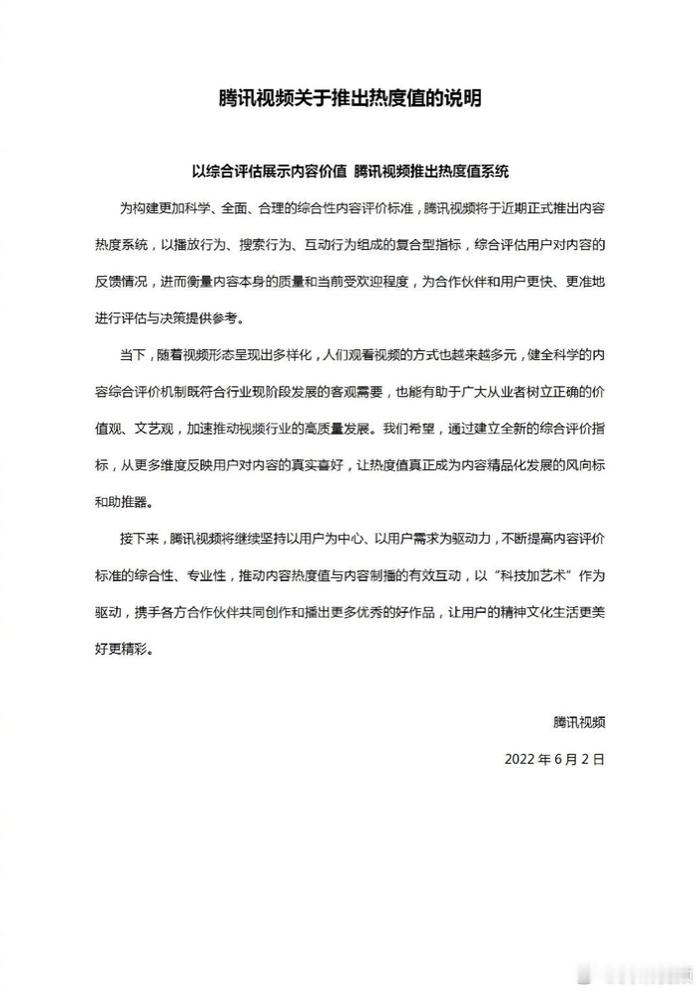 腾讯视频于2022年6月2日正式启用内容热度系统（热度值）并发布了【官方公告】，