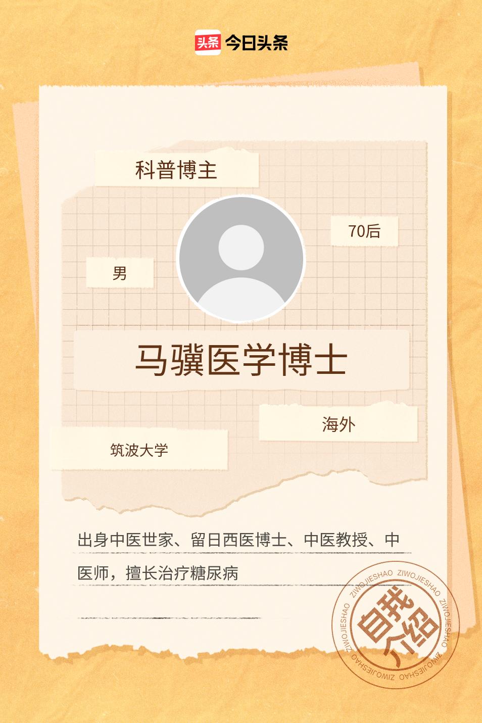 宁夏马氏积善堂传承人，M.D（宁夏医学院中医专业）及Ph.D（日本筑波大学代谢内