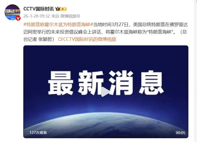 嘿，又来大新闻了。特朗普把霍尔木兹海峡改名“特朗普海峡”。
 
这话说出来，他自