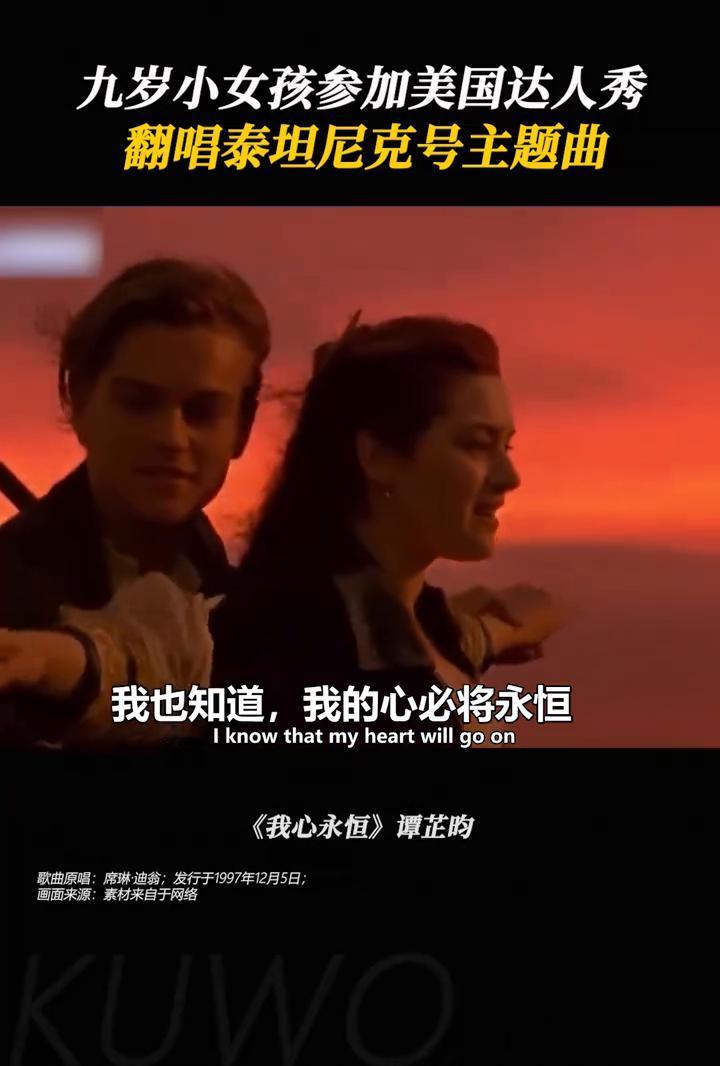 翻唱泰坦尼克号主题曲，九岁小女孩参加美国达人秀。
《我心永恒》谭芷昀。
歌曲原唱