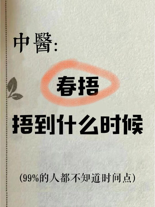 一次搞清楚春捂秋冻！春天捂好少生病😷