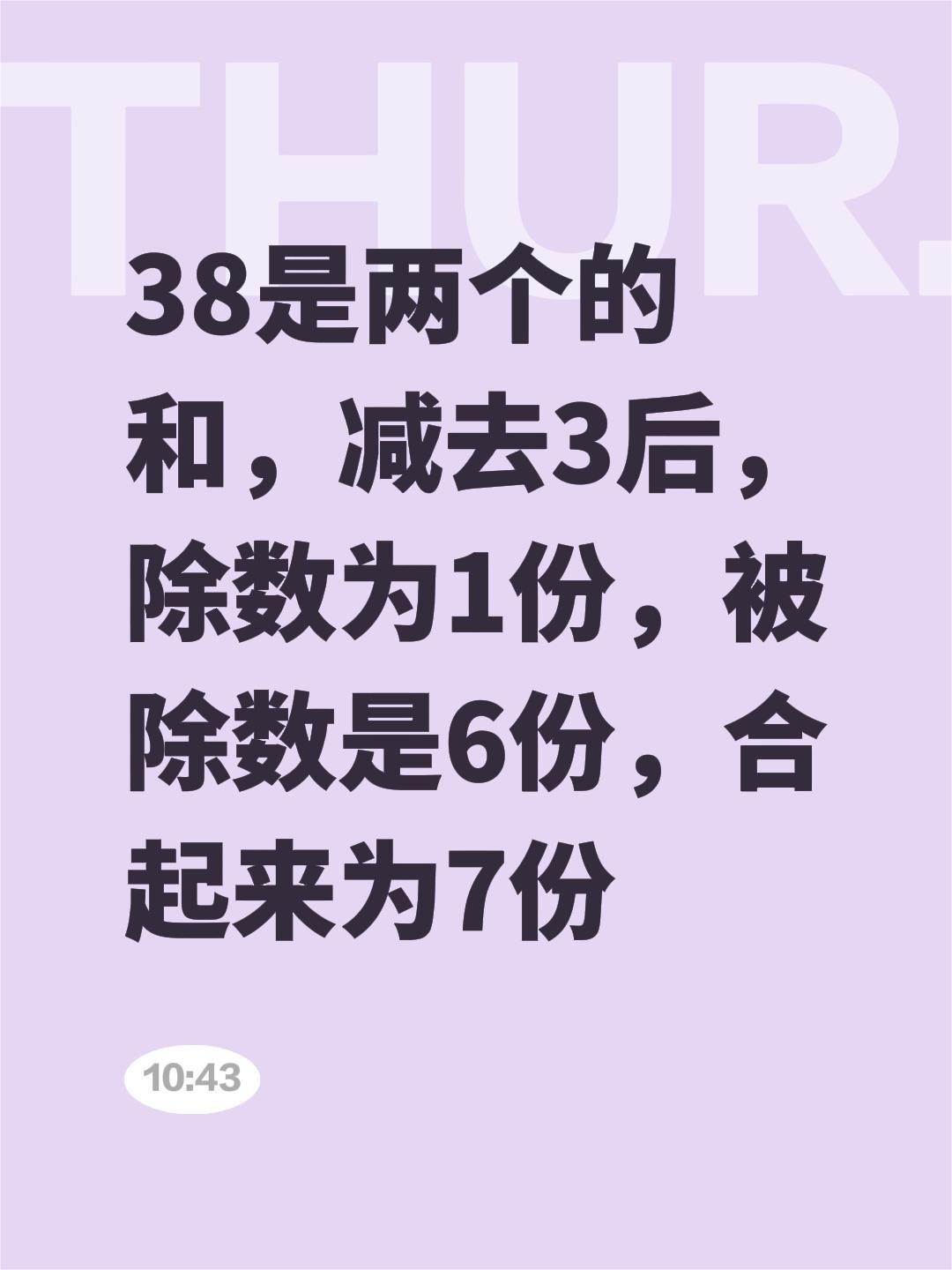 我评论了@蒋老师数学课堂 的作品：
38是两个的和，减去3后，除数为1份，被除数