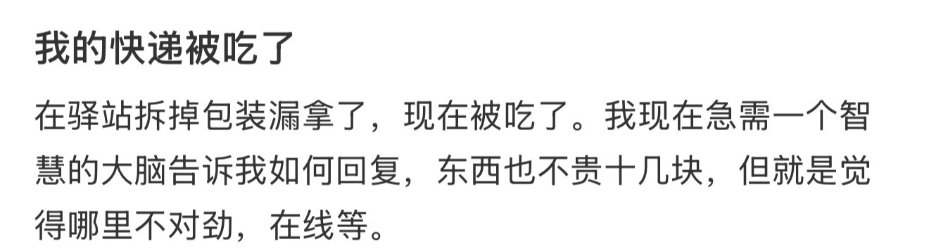 我的快递被吃了 ​​​