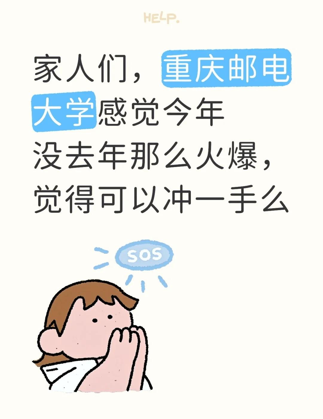 家人们，重庆邮电大学感觉今年没去年那么火爆，觉得可以冲一手么大学打破信息差 计算
