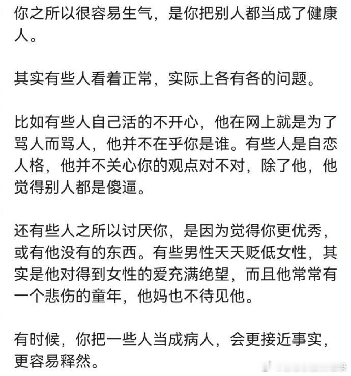 你之所以很生气，是你把别人都当成了健康人。    