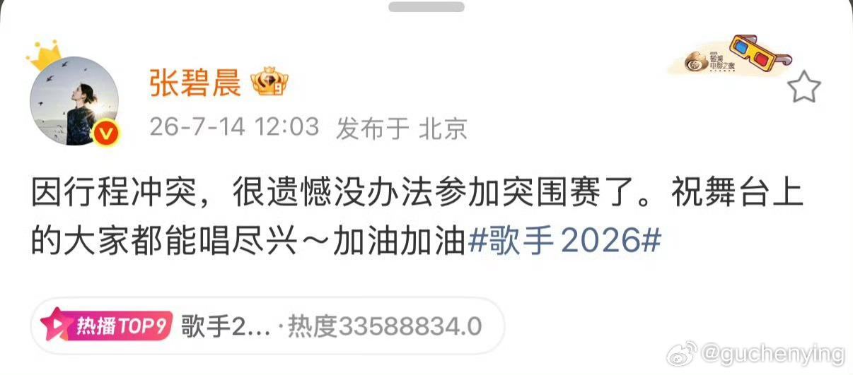 张碧晨弃赛声明 行程冲突了  张碧晨没办法参加突围赛了 期待演唱会吧 