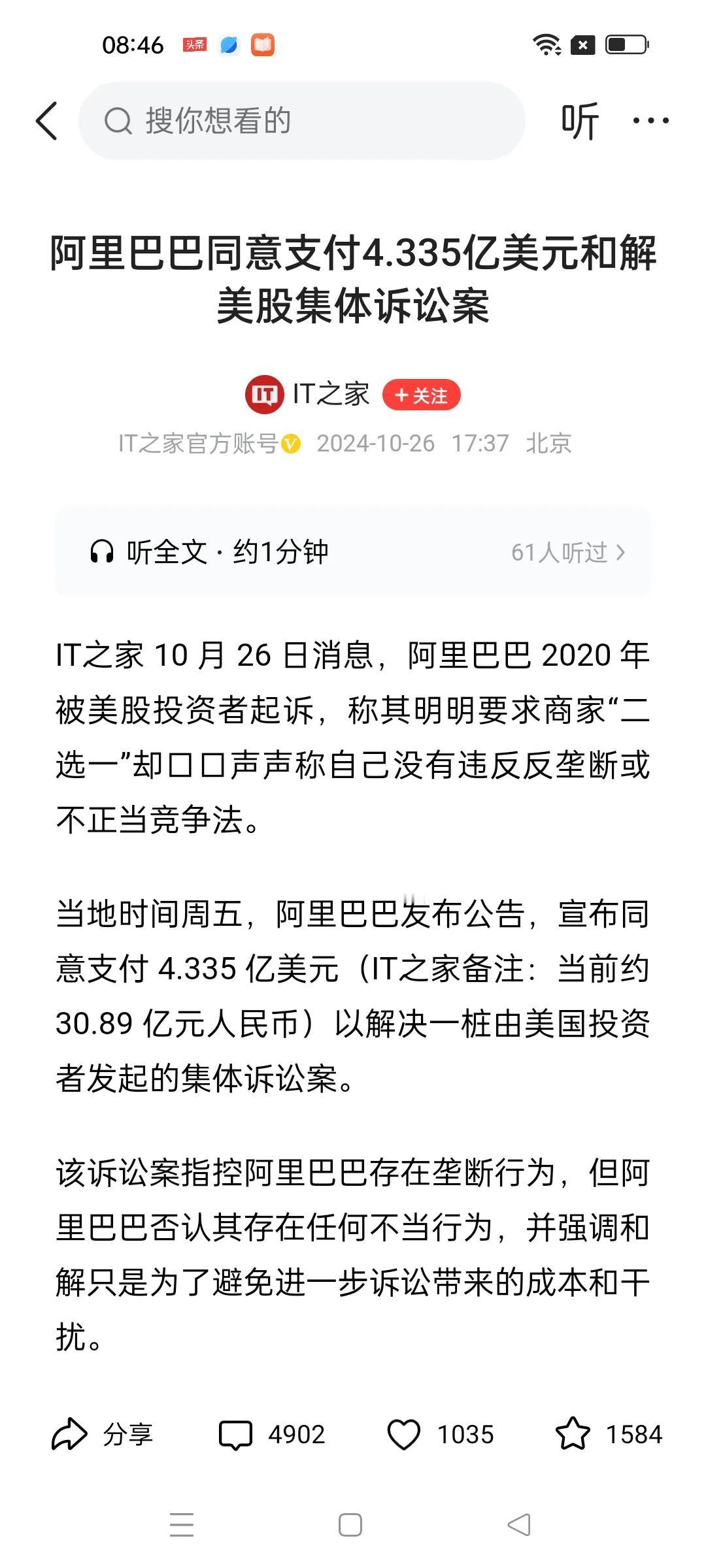 阿里巴巴对美国投资者很友好，竟然同意支付4.335亿美元和解。可笑的是，阿里巴巴