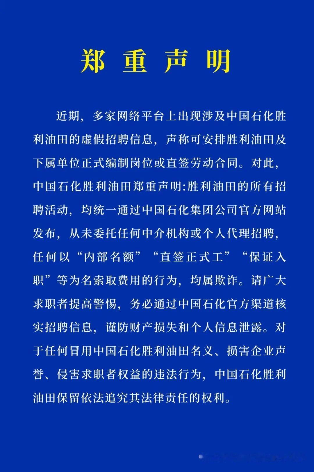 胜利油田：郑重声明