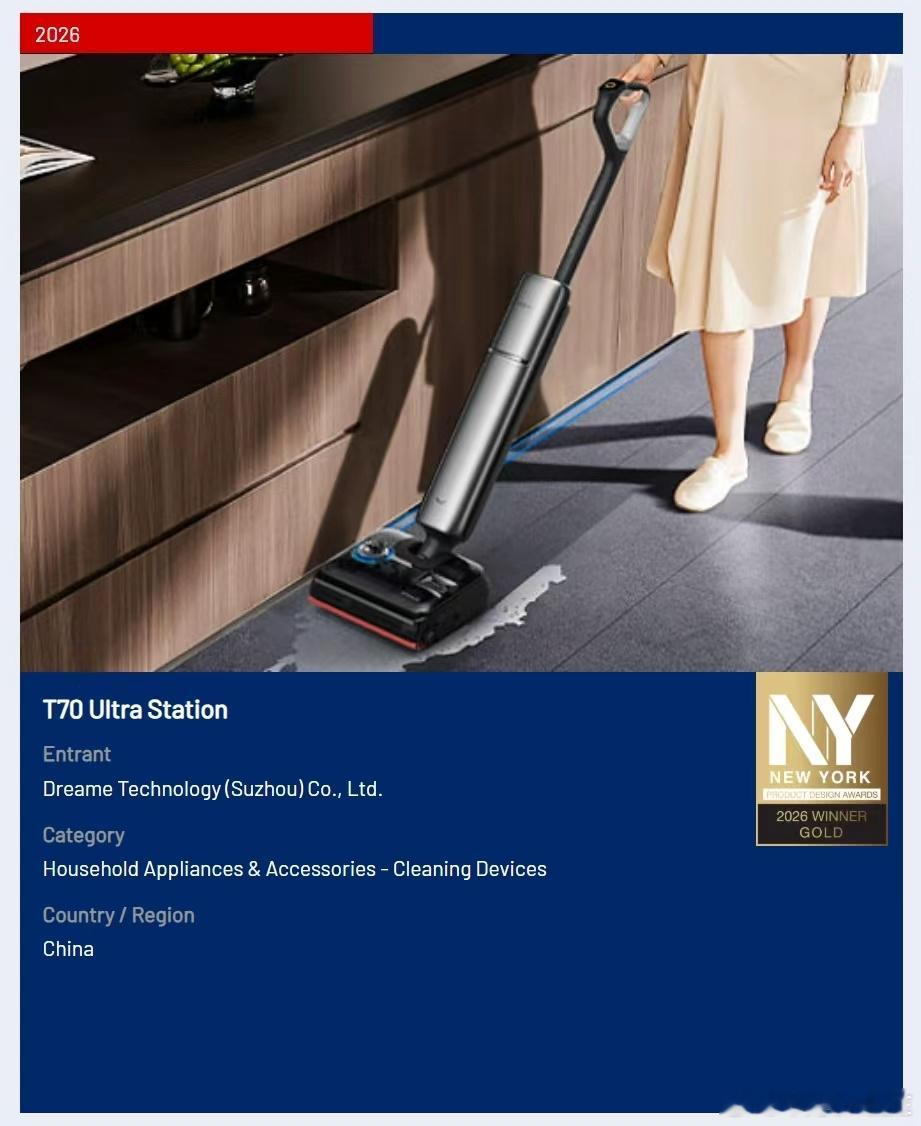 🏆追觅T70 Ultra Station洗地机荣获「纽约产品设计奖 ·金奖」从