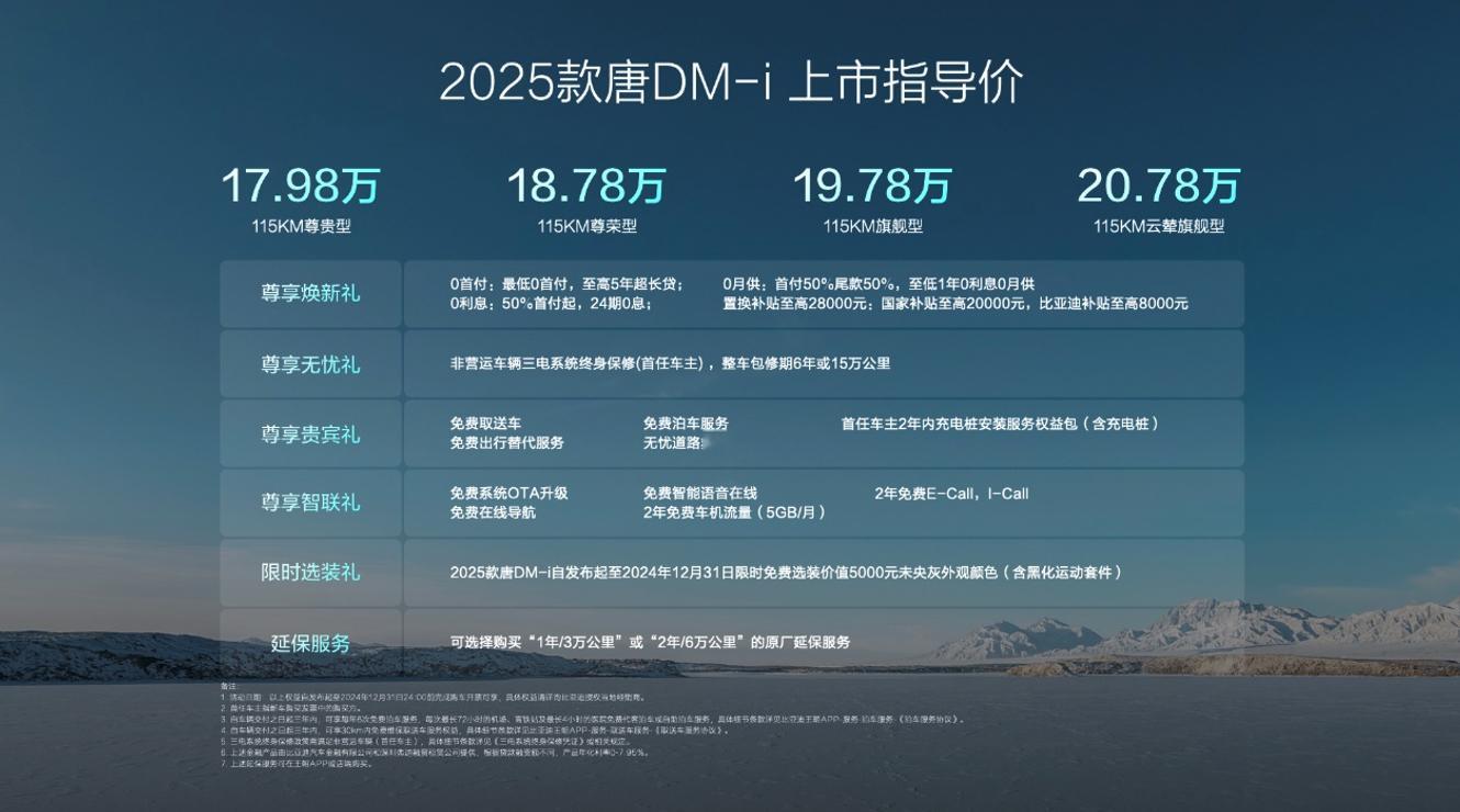 2025款比亚迪唐DM-i上市，17.98-20.78万。年度改款，几个重点，首