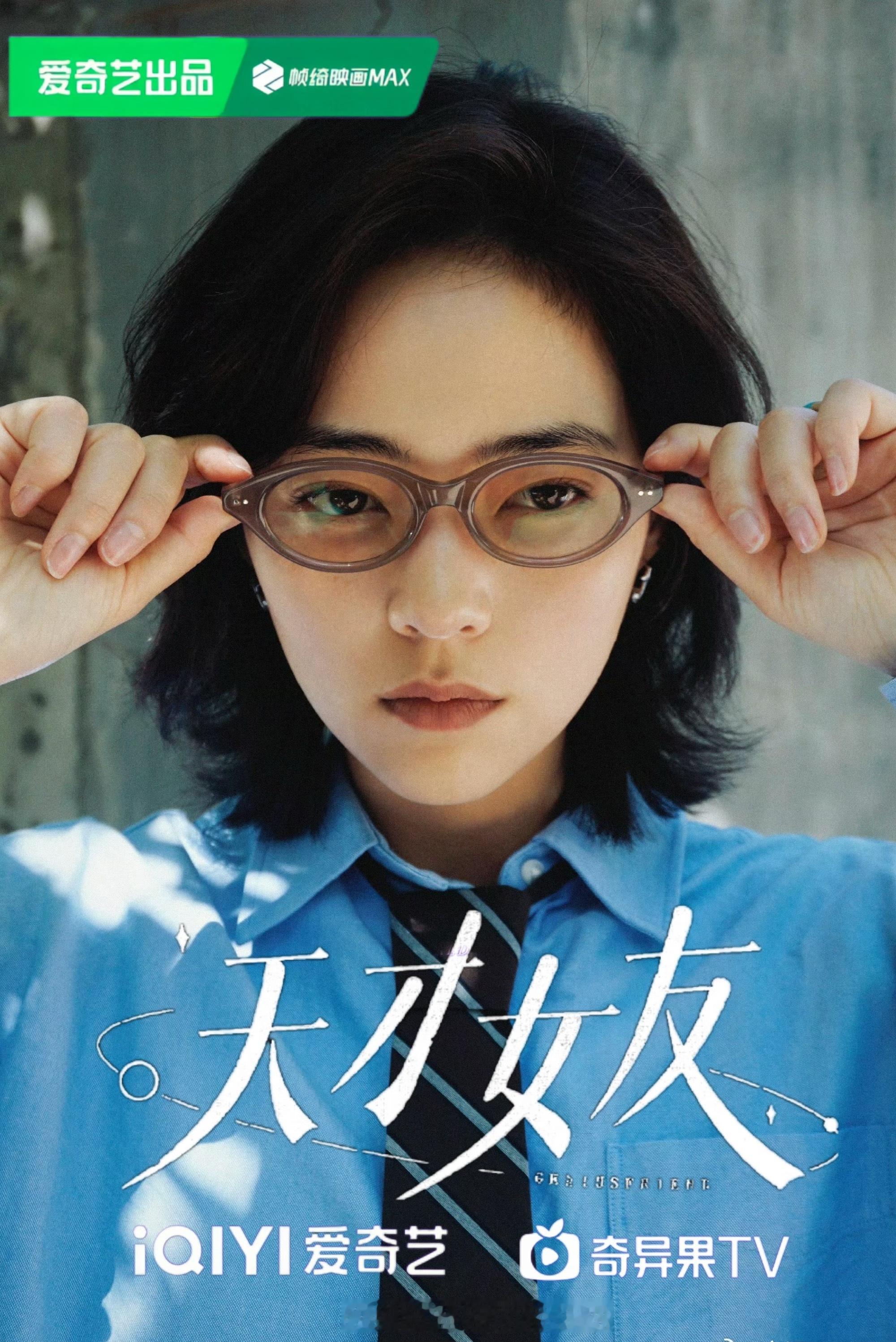 安沺出演数学领域天才学霸，对爱情丝毫不在意，和田曦薇胡一天搭档天才女友 ​​​