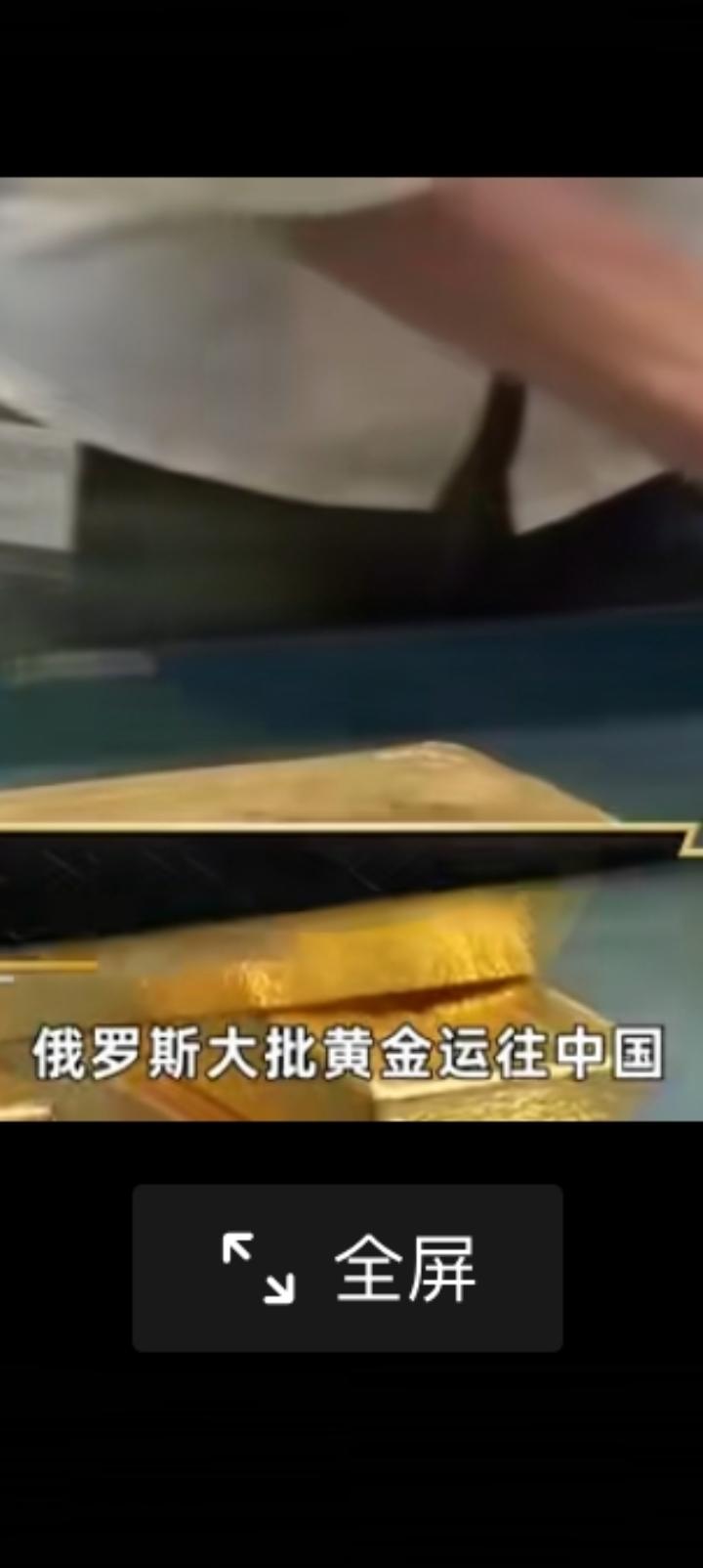 要战则战何必啰嗦，俄罗斯大批黄金转移东方。
今年后两个月莫斯科大约出口了13.4