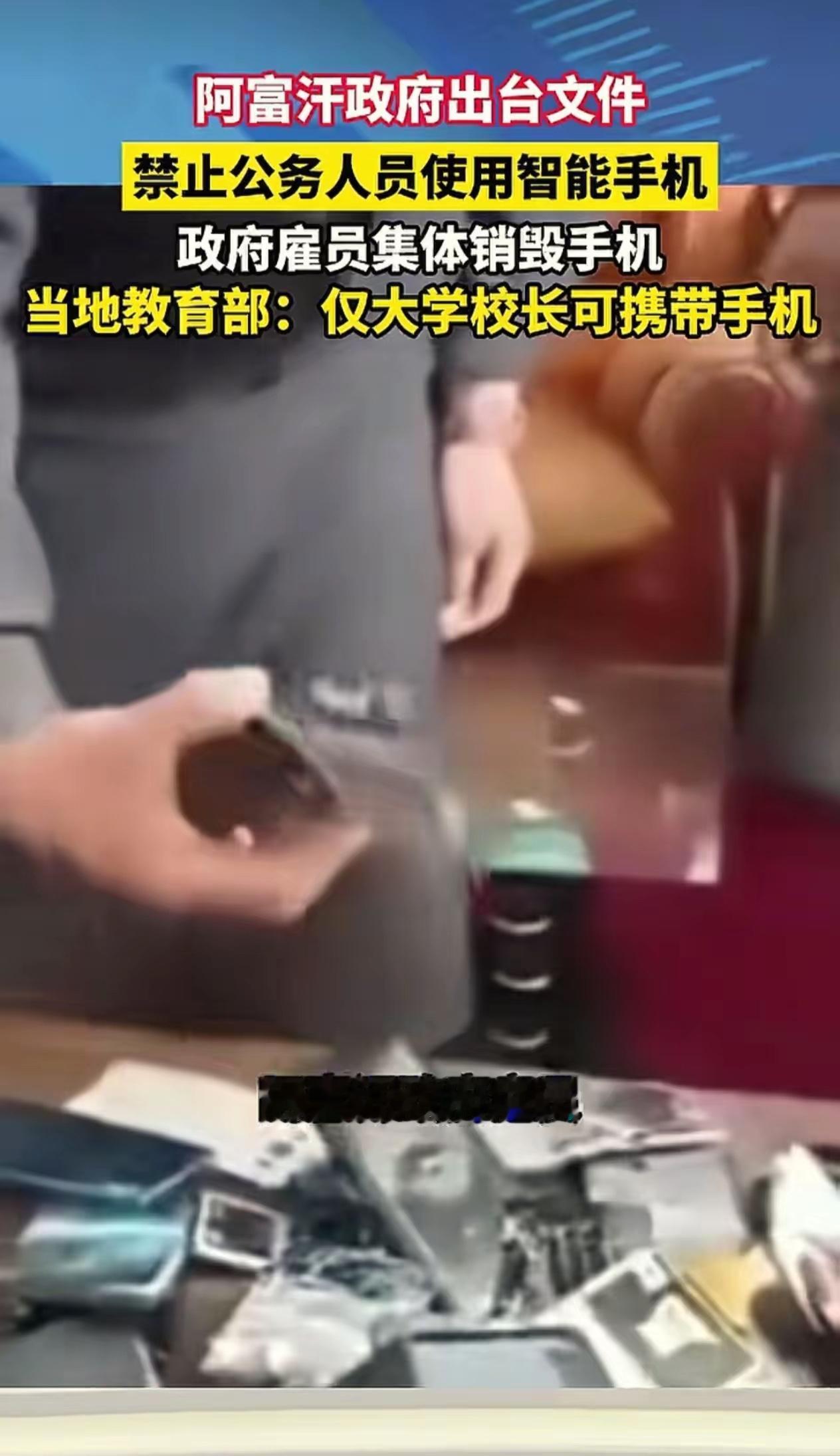 塔利班正在走向石器时代？

现在阿富汗公职人员都不能用智能手机，这样的做法在当下