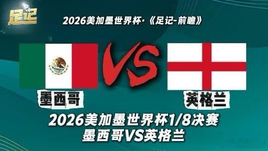 足记｜2026美加墨世界杯1/8决赛 墨西哥VS英格兰 前瞻我在央视频，邀你一起