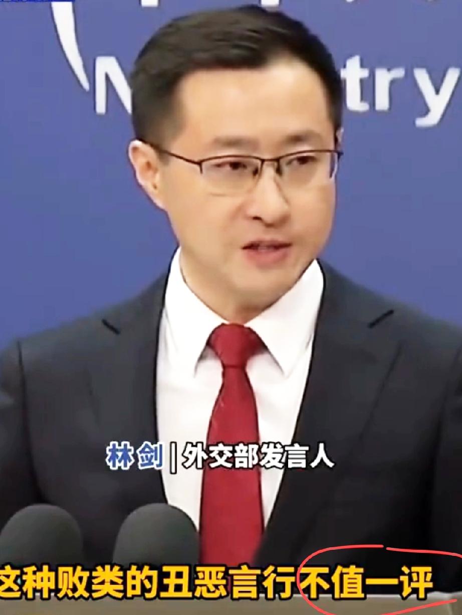 “不值一评″，解气！

外交部这一幕，简直是把“拒绝精神内耗”玩明白了！

东京